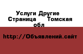 Услуги Другие - Страница 2 . Томская обл.